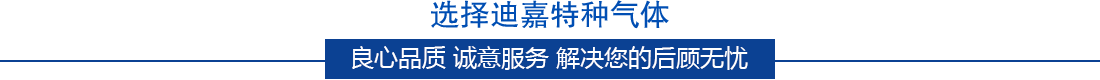 选择迪嘉特气的几大优势